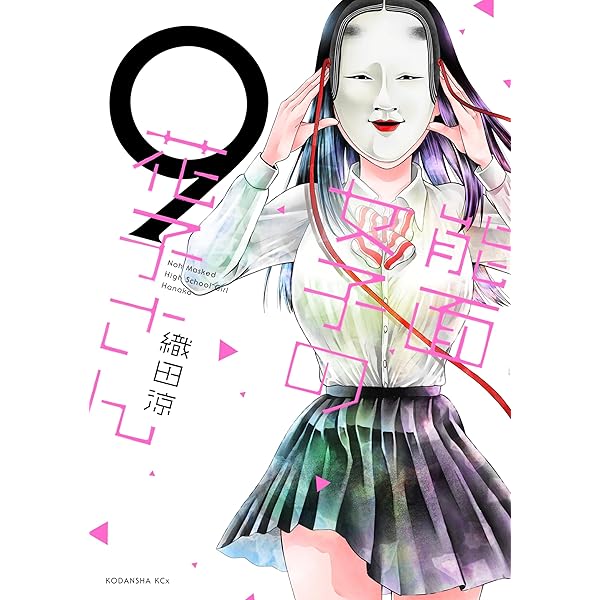 能面女子の花子さん（8） (ITANコミックス) | 織田涼 | 女性