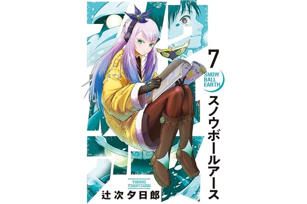 スノウボールアース（７） (ビッグコミックス)