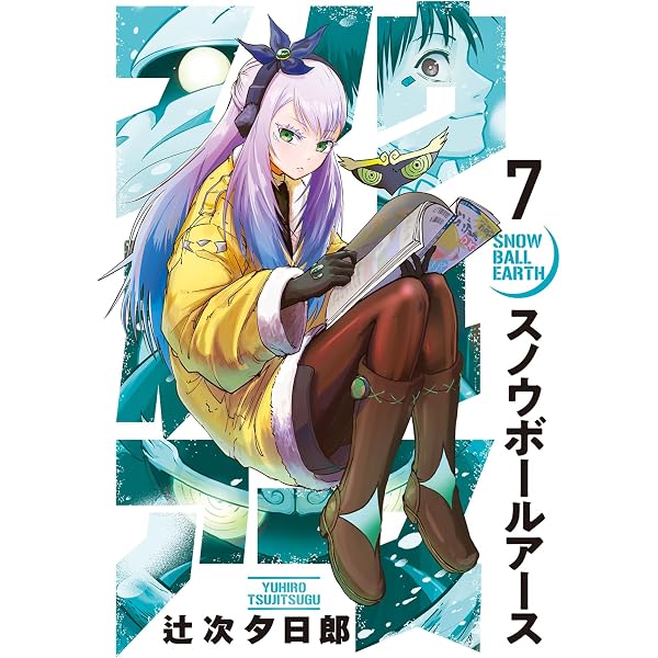 Amazon.co.jp: スノウボールアース（10） (ビッグコミックス) eBook