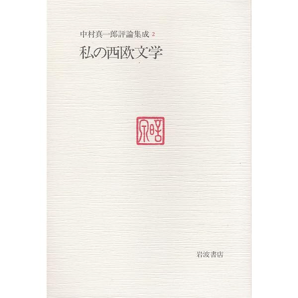 中村真一郎評論集成〈4〉近代の作家たち | 中村 真一郎 |本 | 通販