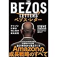 ベゾス・レター:アマゾンに学ぶ14ヵ条の成長原則