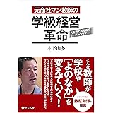 元商社マン教師の学級経営革命