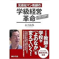 元商社マン教師の学級経営革命 | 木下山多 |本 | 通販 | Amazon