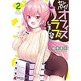 センパイ！ オフィスラブしましょ♪（２） (電撃コミックスNEXT)