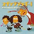 スギテツブラボー! ~Kidza Musica Classica~