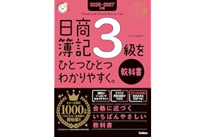 2026-2027年版 日商簿記3級をひとつひとつわかりやすく。(教科書) 資格をひとつひとつ