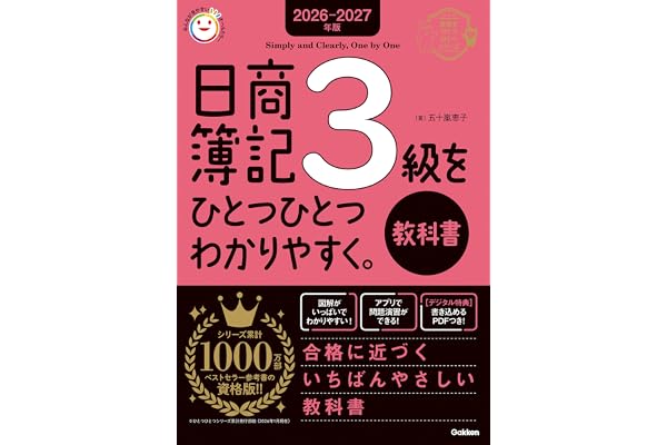 2026-2027年版 日商簿記3級をひとつひとつわかりやすく。(教科書) 資格をひとつひとつ