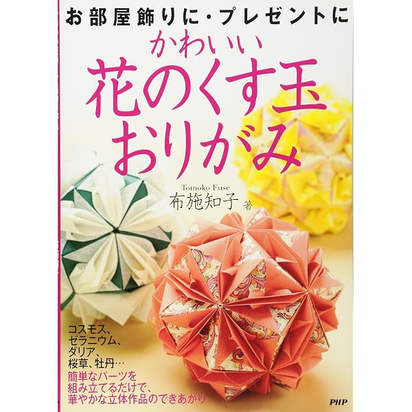 折り紙の花で作る花のくすだま 改訂版 (レディブティックシリーズ no