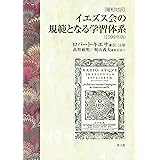 イエズス会の規範となる学習体系(1599年版): [羅和対訳]