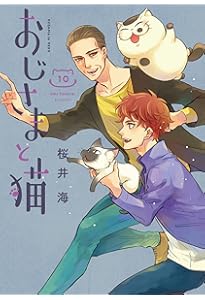 Amazon.co.jp: おじさまと猫(9) (ガンガンコミックスpixiv) : 桜井海: 本