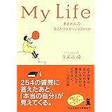 My Life～書き込み式・自己カウンセリングBOOK (祥伝社黄金文庫)