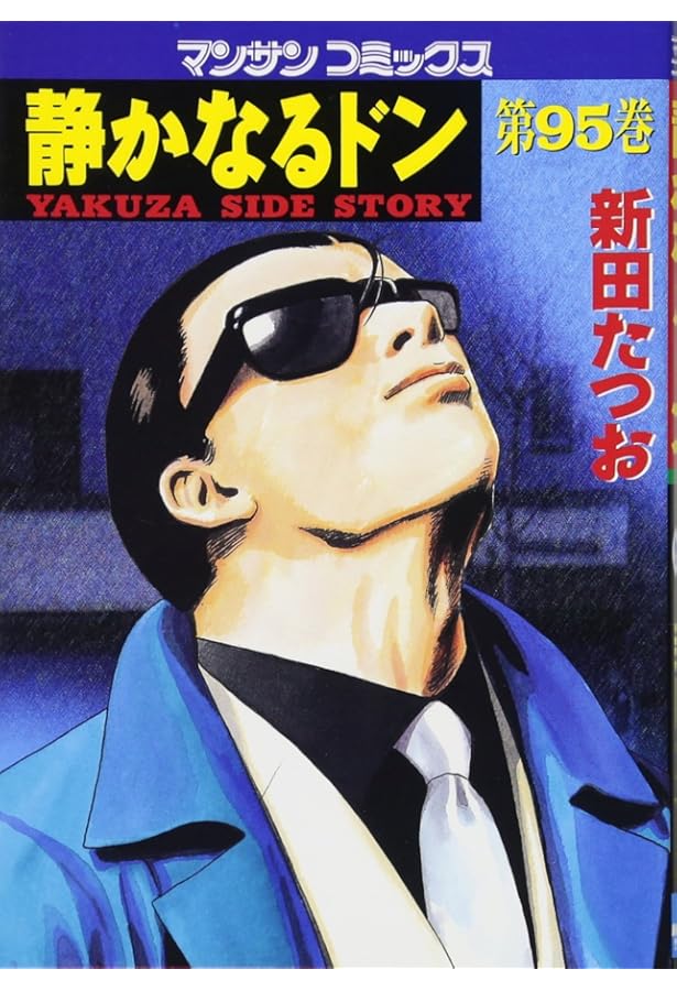 静かなるドン 94 | 新田 たつお |本 | 通販 | Amazon