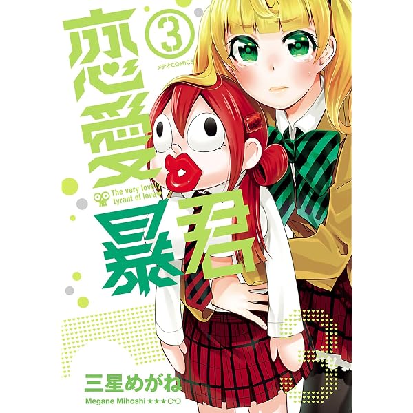 Amazon.co.jp: 恋愛暴君(1) (メテオCOMICS) eBook : 三星めがね