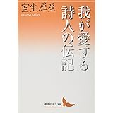 我が愛する詩人の伝記 (講談社文芸文庫)