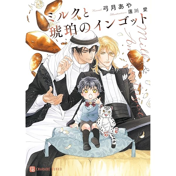 Amazon.co.jp: 背中を預けるには 外伝 この恋の涯てには 3 (Ruby