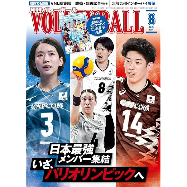 月刊バレーボール 2024年7月号 (2024-06-14) [雑誌] | 日本文化