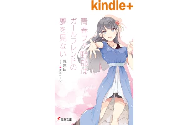 青春ブタ野郎はガールフレンドの夢を見ない 青春ブタ野郎シリーズ (電撃文庫)