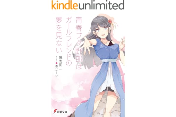 青春ブタ野郎はガールフレンドの夢を見ない 青春ブタ野郎シリーズ (電撃文庫)