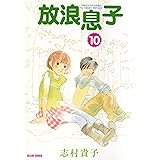放浪息子10 (ビームコミックス)