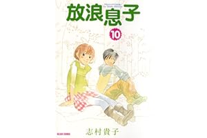 放浪息子10 (ビームコミックス)