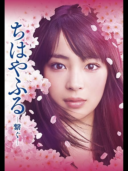 ちはやふる-繋ぐ-