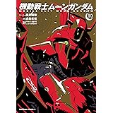 機動戦士ムーンガンダム　（１０） (角川コミックス・エース)