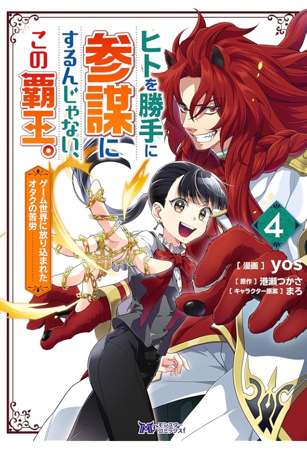 ヒトを勝手に参謀にするんじゃない、この覇王。~ゲーム世界に放り込ま