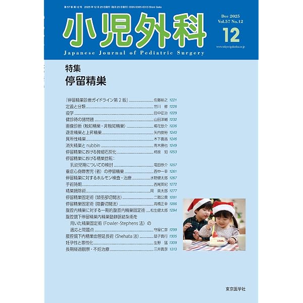 Amazon.co.jp: 小児外科58巻2号2026年2月号 手術適応を考える : 「小児