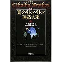 新編 真ク•リトル•リトル神話大系①〜⑦全巻セット H•P•ラヴクラフト 他 新編 真ク・リトル・リトル神話大系〈1〉 | H.P. ラヴクラフト