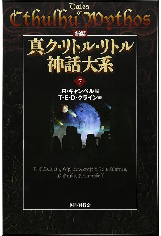 新編 真ク・リトル・リトル神話大系〈1〉 | H.P. ラヴクラフト |本