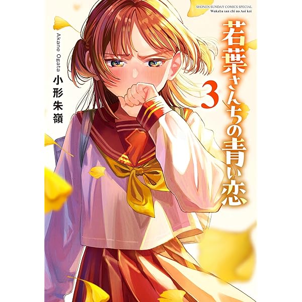 若葉さんちの青い恋　1巻　特典　イラストカード　全種類 Amazon.co.jp: 若葉さんちの青い恋（1） (少年サンデーコミックス