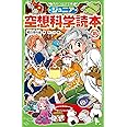 ジュニア空想科学読本15 (角川つばさ文庫)