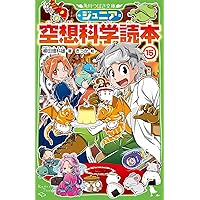 Amazon.co.jp: ジュニア空想科学読本20 (角川つばさ文庫) : 柳田