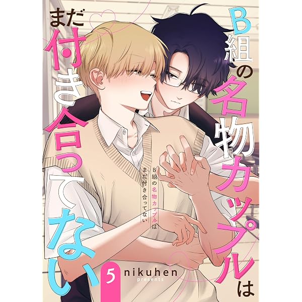 Amazon.co.jp: B組の名物カップルはまだ付き合ってない 単話版2