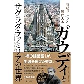 図解でスッと頭に入るガウディとサグラダ・ファミリアの世界