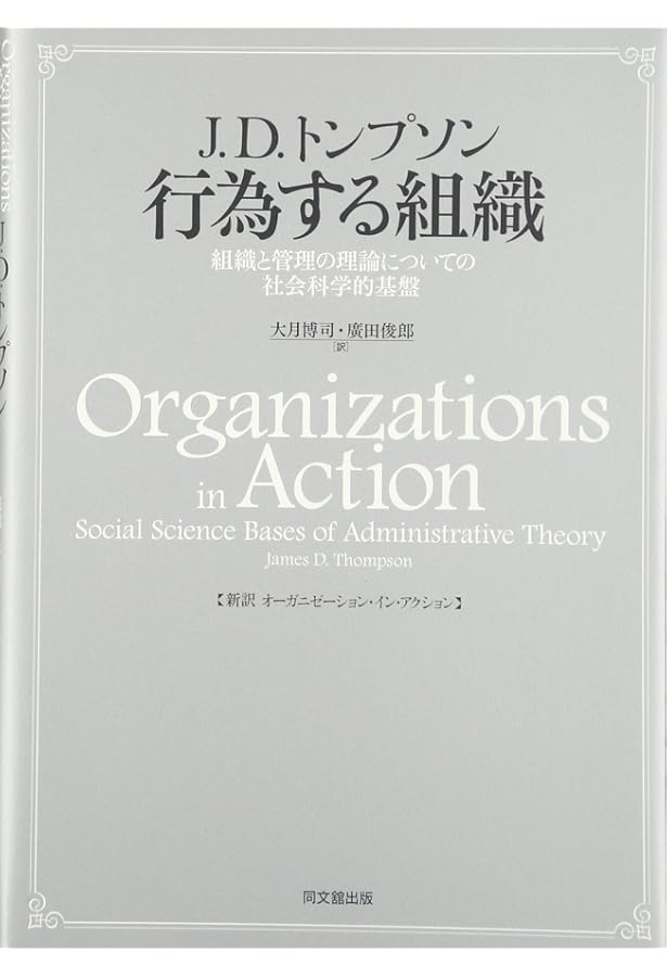 組織におけるあいまいさと決定 (有斐閣選書R) | ジェームズ・G.マーチ