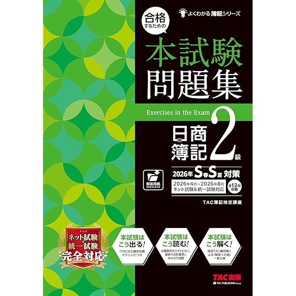 おまとめスッキリわかる日商簿記2級、過去+予想問題集 スッキリうかる 日商簿記 2級 本試験予想問題集 2024年度版 [ネット
