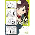 ひとりぼっちの○○生活(3) (電撃コミックスNEXT)