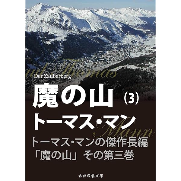 Amazon.co.jp: 魔の山 第一巻 電子書籍: トーマス・マン, 上妻