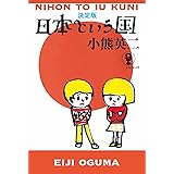 決定版 日本という国 (よりみちパン! セ)