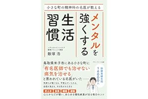 小さな町の精神科の名医が教える メンタルを強くする生活習慣