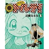 天からトルテ! (5) (ビームコミックス)