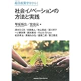 社会イノベーションの方法と実践（シリーズ　総合政策学をひらく） (シリーズ総合政策学をひらく)