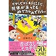 むかしむかしあるところに、死体があってもめでたしめでたし。