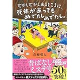 むかしむかしあるところに、死体があってもめでたしめでたし。