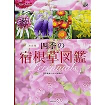 四季の宿根草図鑑 決定版 | 荻原 範雄 |本 | 通販 | Amazon