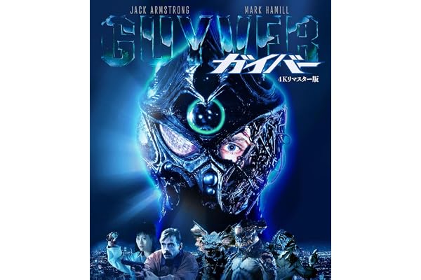 【Amazon.co.jp限定】ホラー・マニアックス第16期 ガイバー -4Kリマスター版- （ビジュアルシート 付）(付) [Blu-ray]