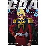 機動戦士ガンダムC.D.A 若き彗星の肖像(7) (角川コミックス・エース)