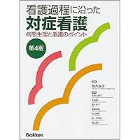 疾患別看護過程 第4版 と　対症看護 第5版　２つセット 看護過程に沿った対症看護 第4版 & 疾患別看護過程の展開 第5版