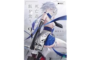 死亡遊戯で飯を食う。９【電子特典付き】 (MF文庫J)